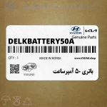 باتري 50 آمپرساعت (DELK-BATTERY-50A) هیوندای