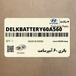 باتري 60 آمپرساعت (DELK-BATTERY-60A-560) هیوندای