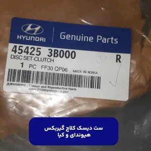 ست ديسك كلاچ گيربكس (454253B000) هیوندای و کیا