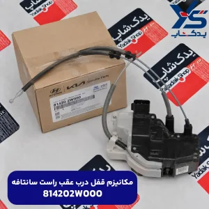 مکانیزم قفل درب عقب راست سانتافه