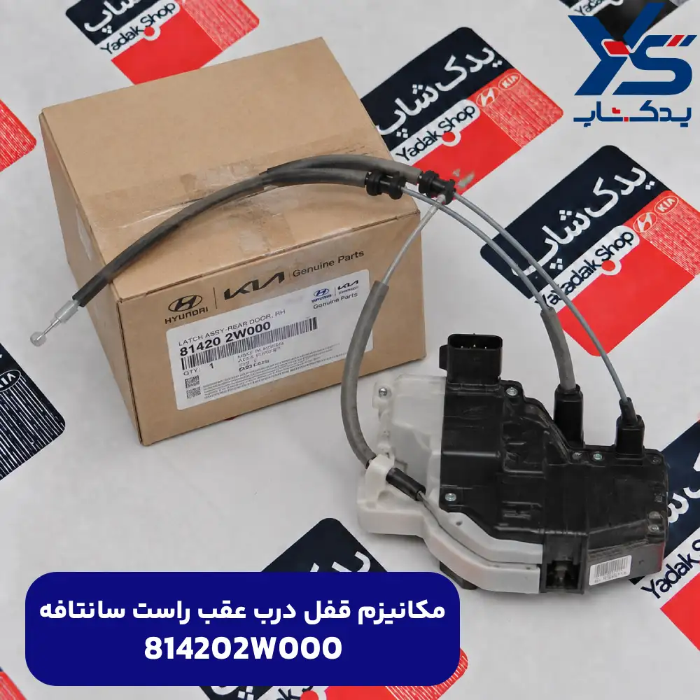 ضامن و عملگر قفل درب عقب راست (814202W000) سانتافه