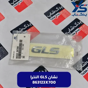 النترا GLS نشان