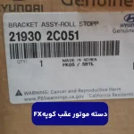 دسته موتور عقب (219302C051) هیوندای