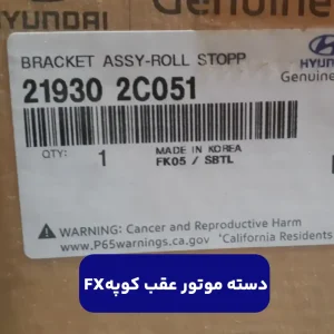 دسته موتور عقب کوپه FX