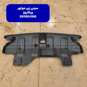 سینی زیر موتور وراکوز 291103J100