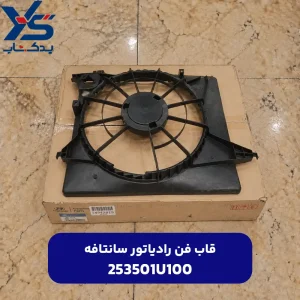 قاب فن رادياتور (253501U100) سانتافه