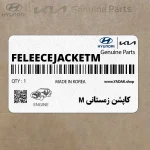 كاپشن زمستاني M (FELEECE-JACKET-M) هیوندای