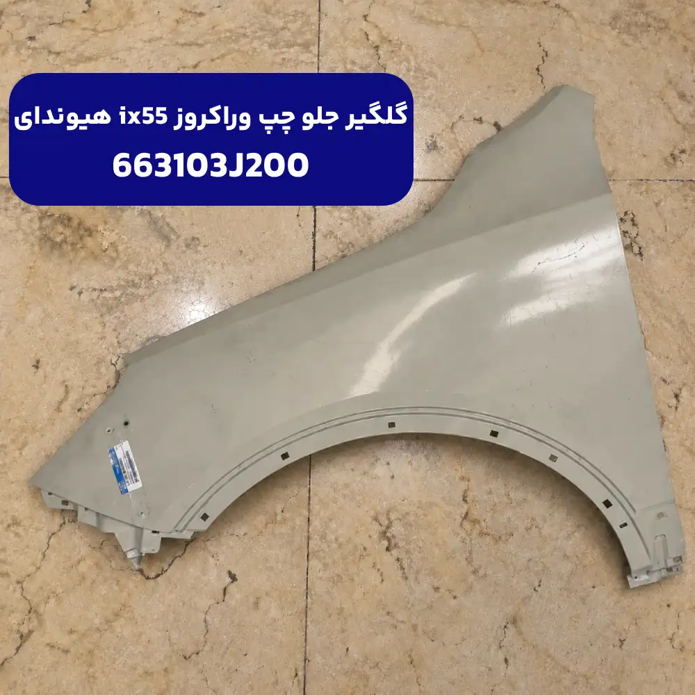 گلگير جلو چپ (663103J200) هیوندای