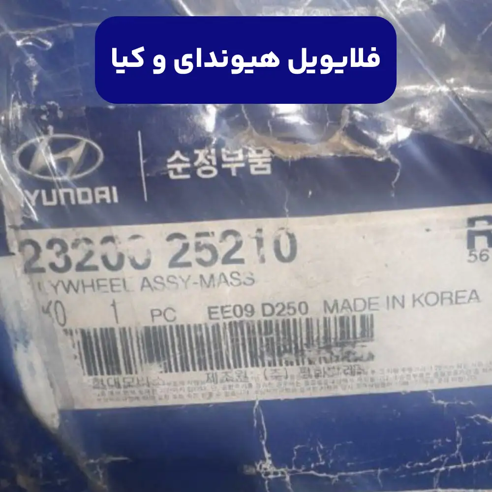 فلايويل (2320025210) هیوندای و کیا