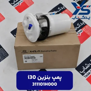 پمپ سوخت كامل (311101H000) i30