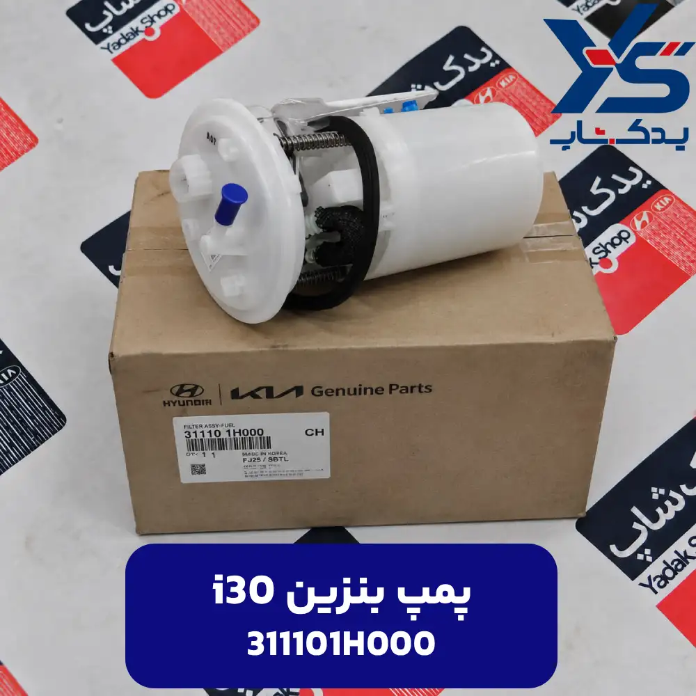 پمپ سوخت كامل (311101H000) i30