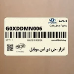 ابزار-جي دي اس موبايل (G0XDDMN006) هیوندای