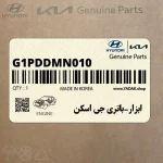 ابزار-باتري جي اسكن (G1PDDMN010) هیوندای