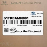 ابزار-مدول TPMS دستگاه جي دي اس (G1TDDAMN001) هیوندای
