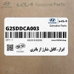 ابزار-كابل شارژ از باتري (G2SDDCA003) هیوندای