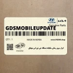ابزار-بروز رساني ساليانه دستگاه جي دي اس موبايل (GDS-MOBILE-UPDATE) هیوندای
