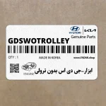 ابزار-جي دي اس بدون ترولي (GDS-W/O-TROLLEY) هیوندای