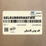 كف پوش لاستيكي (GEL-RUBBERMAT-WK) هیوندای