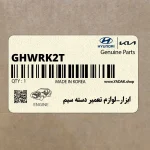 ابزار-لوازم تعمير دسته سيم (GHWRK2T) هیوندای