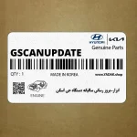 ابزار-بروز رساني ساليانه دستگاه جي اسكن (G-SCAN-UPDATE) هیوندای