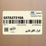 ابزار-كابل باتري (GSTA-37210A) هیوندای