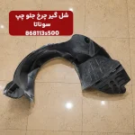 شل گير چرخ جلو چپ (868113S500) هیوندای
