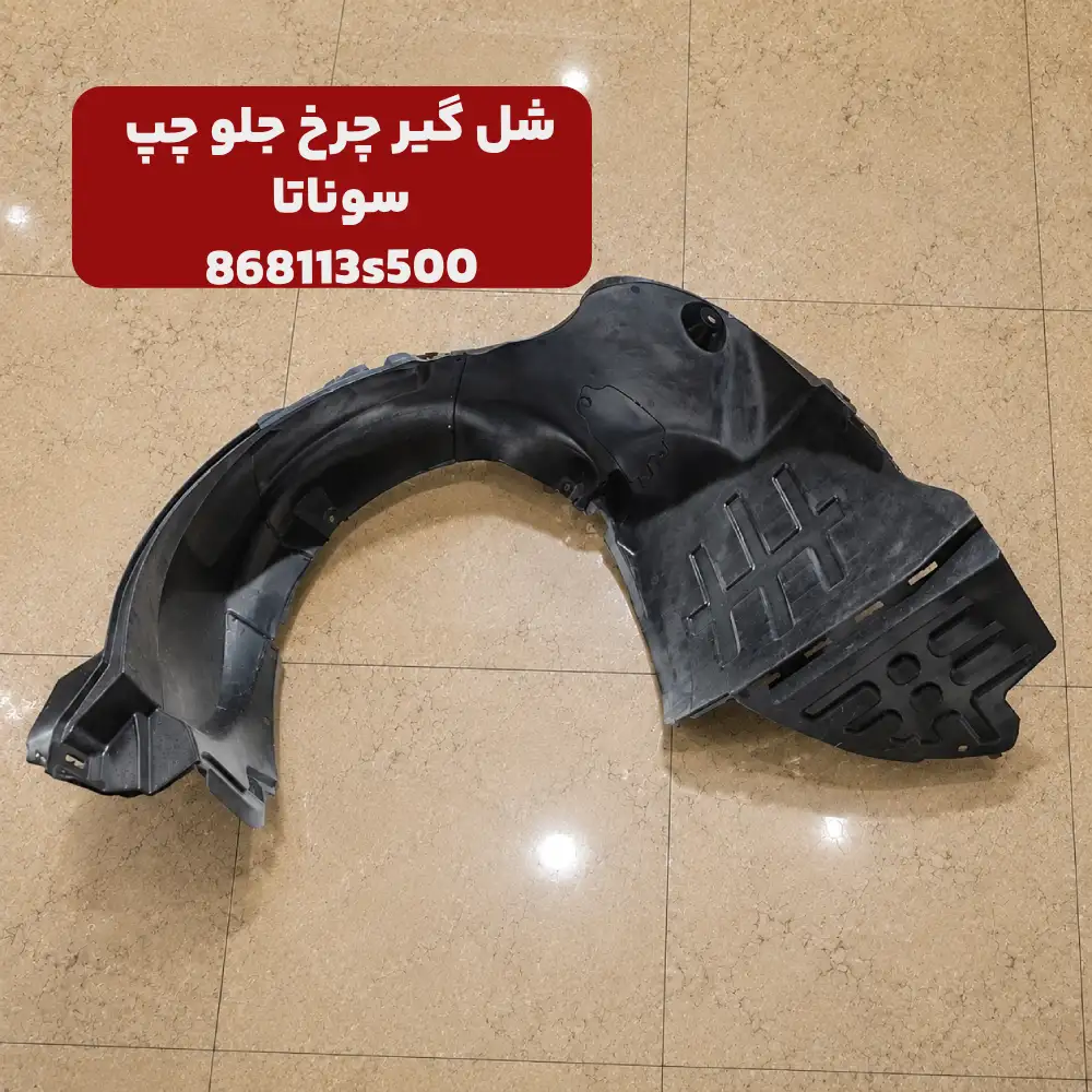 شل گير چرخ جلو چپ (868113S500) هیوندای
