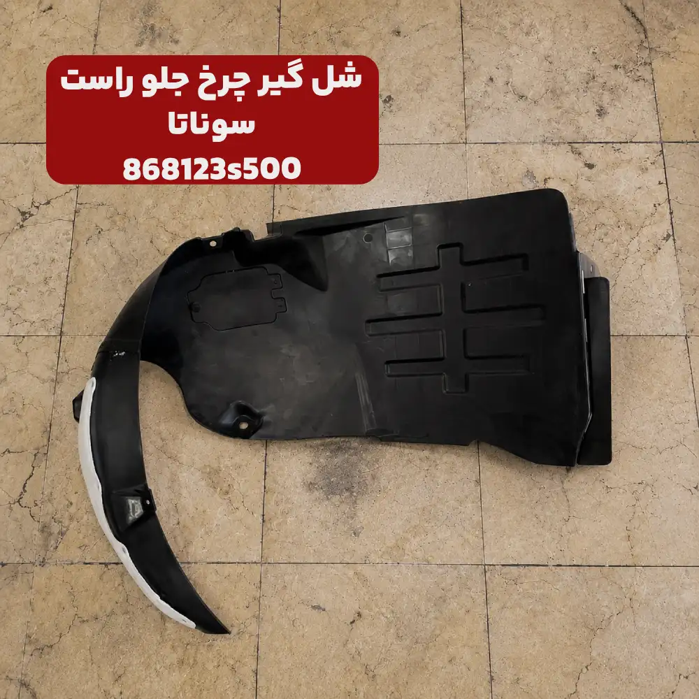 شل گير چرخ جلو راست (868123S500) هیوندای