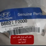 شل گير چرخ عقب چپ نيمه عقب (86821F2000) النترا نیو