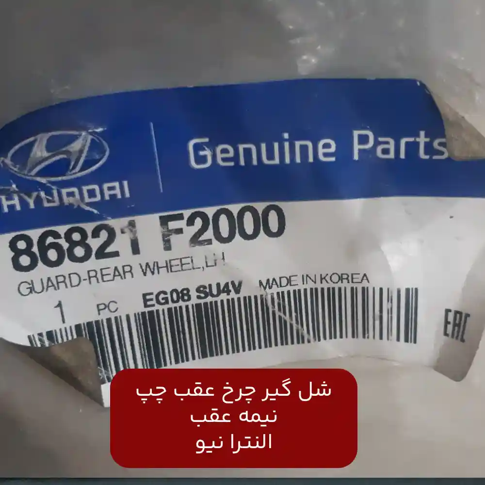 شل گير چرخ عقب چپ نيمه عقب (86821F2000) النترا نیو
