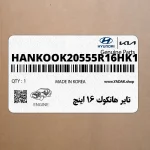 تاير هانكوك 16 اينچ (HANKOOK-205/55R16HK1) هیوندای