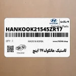 لاستيك هانكوك17 اينچ (HANKOOK-215/45ZR17) هیوندای