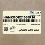 لاستيك هانكوك شانزده اينچ (HANKOOK-215-60R16) هیوندای