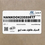 لاستيك هانكوك هفده اينچ (HANKOOK-235-55R17) هیوندای
