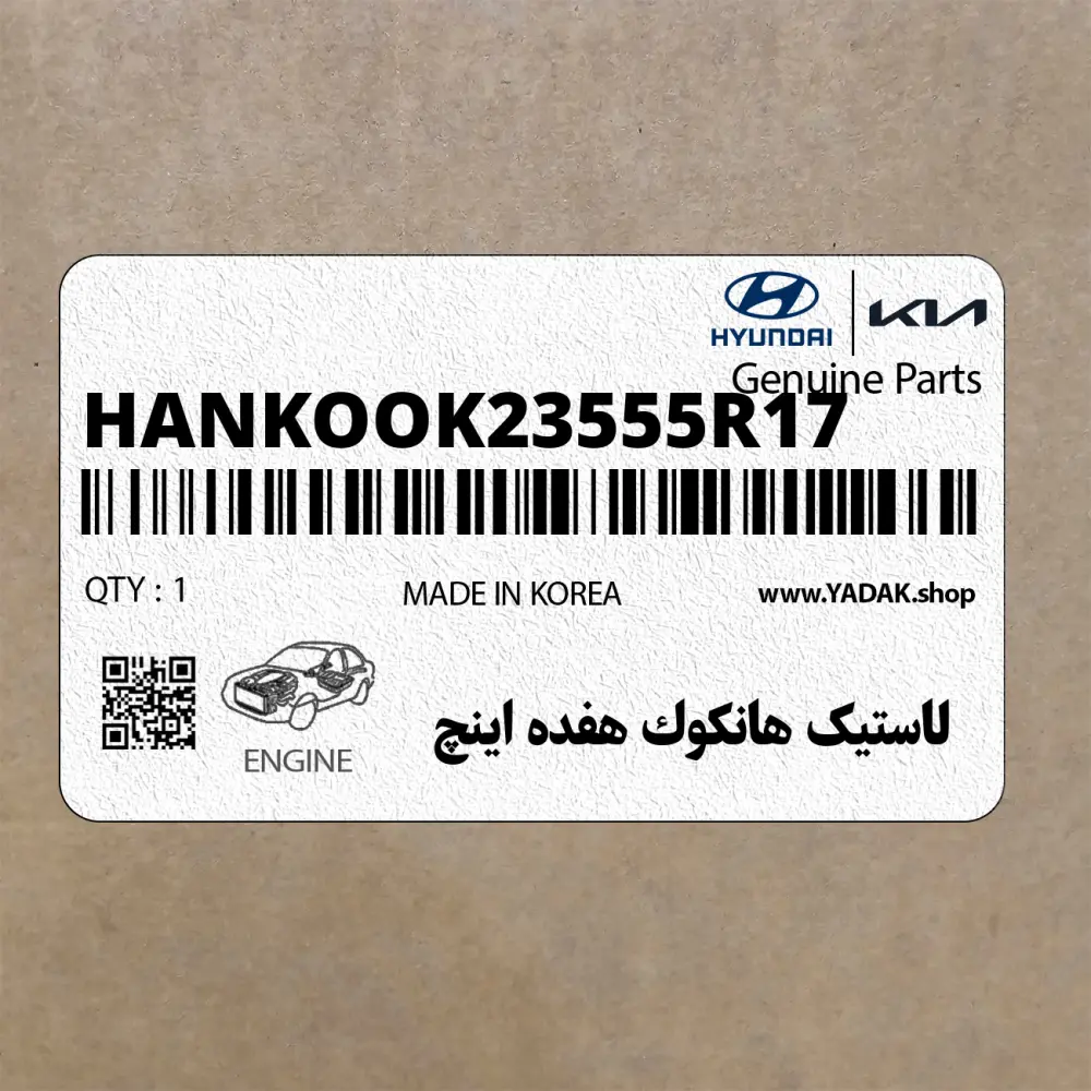 لاستيك هانكوك هفده اينچ (HANKOOK-235-55R17) هیوندای