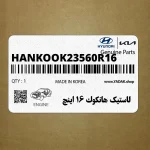 لاستيك هانكوك 16 اينچ (HANKOOK-235-60R16) هیوندای
