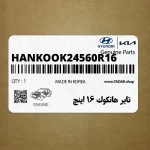 تاير هانكوك 16 اينچ (HANKOOK-245-60R16) هیوندای