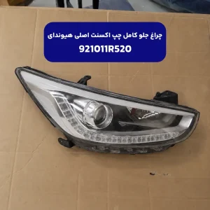 چراغ جلو چپ (921011R520) هیوندای
