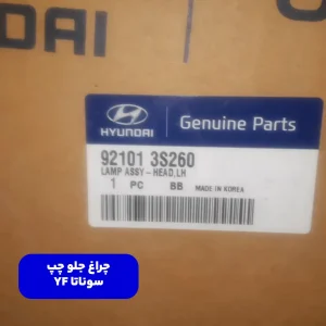 چراغ جلو چپ (921013S260) هیوندای