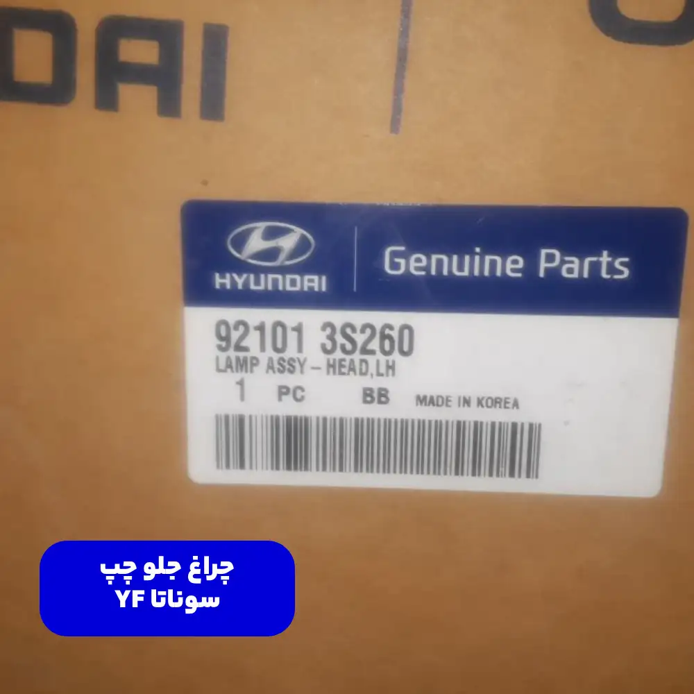چراغ جلو چپ (921013S260) هیوندای
