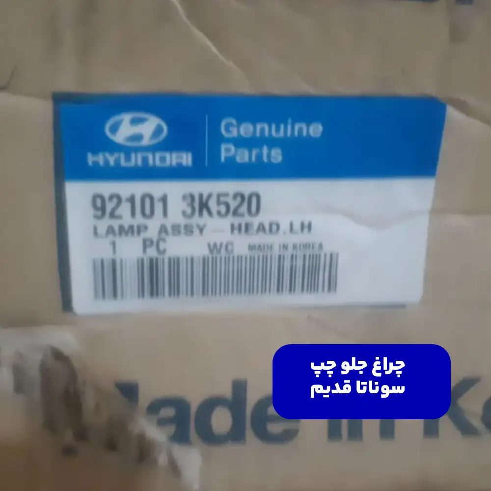 چراغ جلو چپ سوناتا قدیم 921013k520