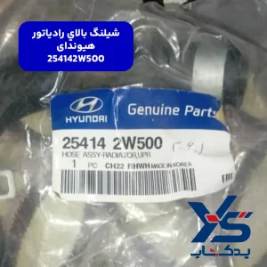 شيلنگ بالاي رادياتور هیوندای