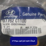 شيلنگ تخليه شارژ كولر (97762C1100) سوناتا LF