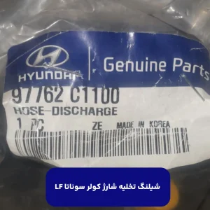 LF شيلنگ تخليه شارژ كولر سوناتا