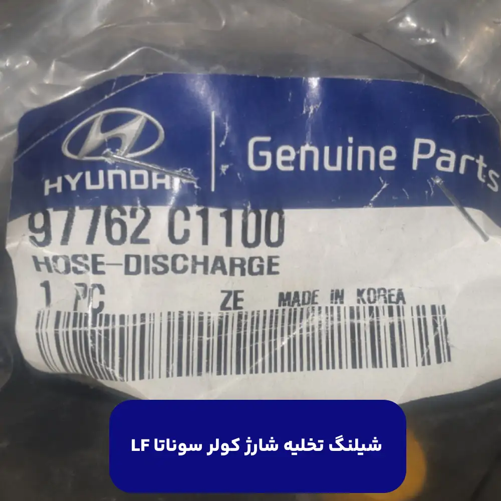 شيلنگ تخليه شارژ كولر (97762C1100) سوناتا LF