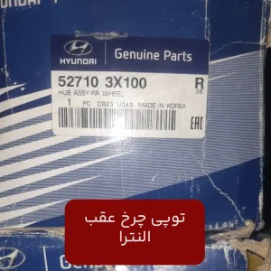 توپی چرخ عقب النترا