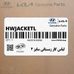 لباس كار زمستاني سايز 2 (H-W-JACKET-L) هیوندای
