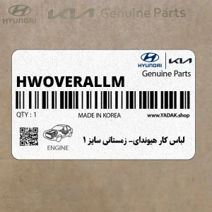 لباس كار هيونداي- زمستاني سايز 1 (H-W-OVERALL-M) هیوندای