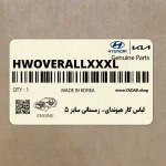 لباس كار هيونداي- زمستاني سايز 5 (H-W-OVERALL-XXXL) هیوندای