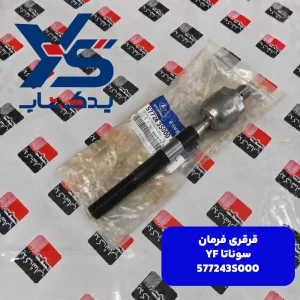 قرقری فرمان (577243S000) سوناتا YF